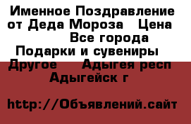 Именное Поздравление от Деда Мороза › Цена ­ 250 - Все города Подарки и сувениры » Другое   . Адыгея респ.,Адыгейск г.